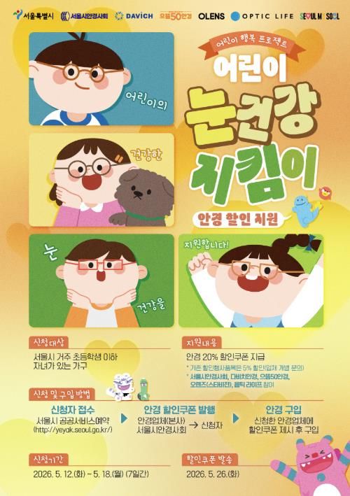어린이 눈건강 지킴이 사업 포스터