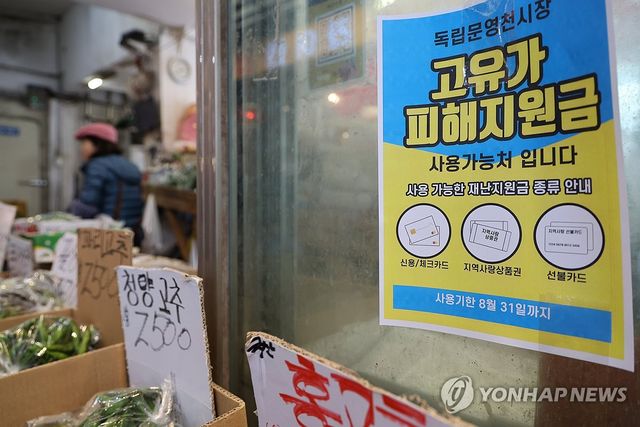 고유가 피해지원금 사용, 전통시장에서