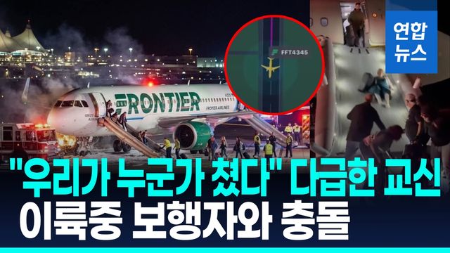 [영상] "우리가 누군가 쳤다"…미 공항서 보행자, 이륙중 항공기와 충돌 - 2