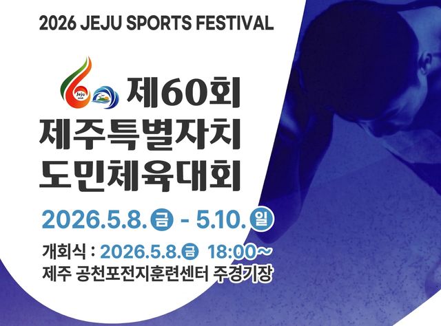 제60회 제주도민체전 포스터
