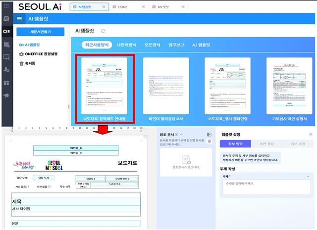 서울시 행정 문서 생성 위한 AI 템플릿
