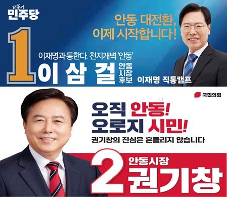 안동시장 예비후보 이삼걸·권기창 홍보 포스터