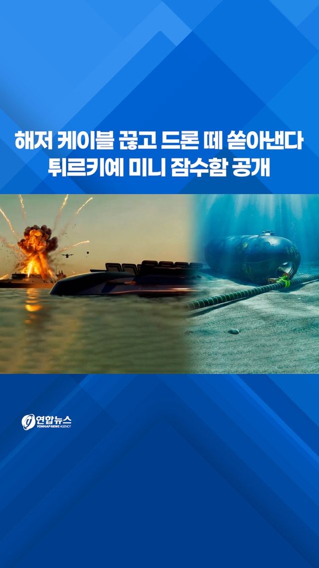 [쇼츠] 해저 케이블 끊고 드론 떼 쏟아낸다…튀르키예 미니 잠수함 공개 - 2