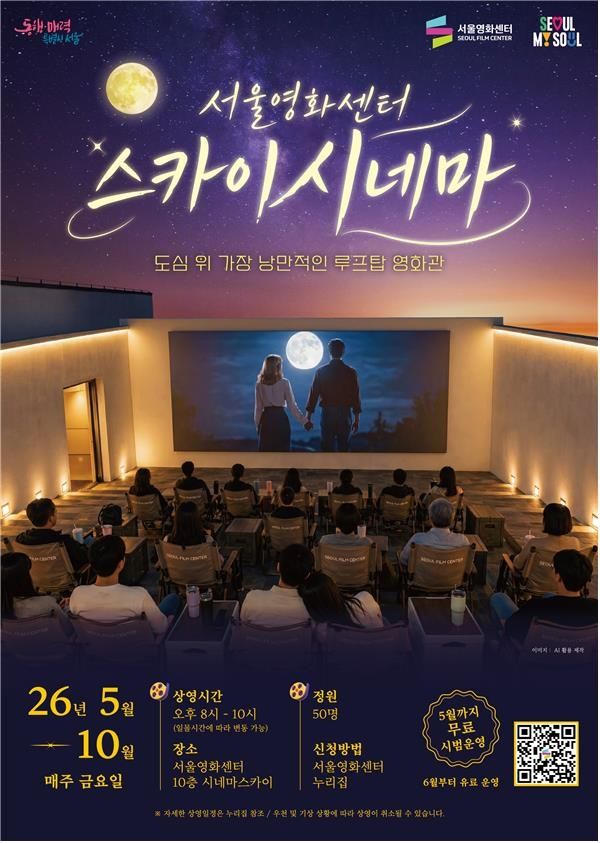 충무로 야경속 명화감상…서울영화센터 루프톱에 '스카이시네마' - 2