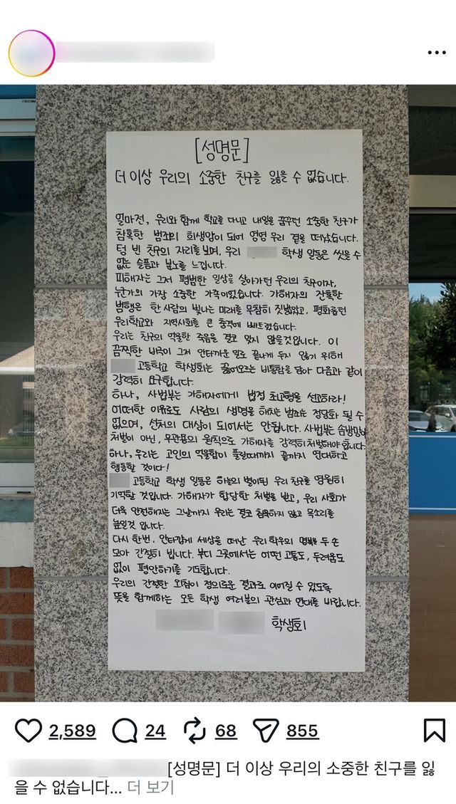 흉기 피살 고교생 모교 학생회가 올린 성명문