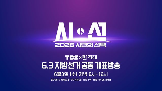 한겨레·TBS, 6·3 지방선거 개표방송 공동 제작