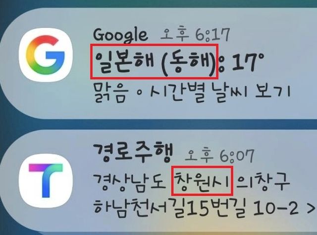 구글 날씨 알림 서비스 '일본해(동해)' 표기