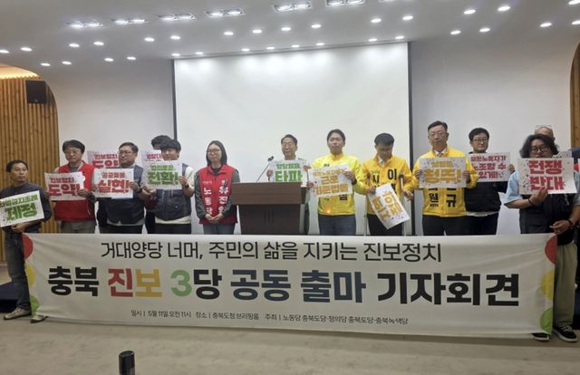 충북 진보3당 공동 기자회견