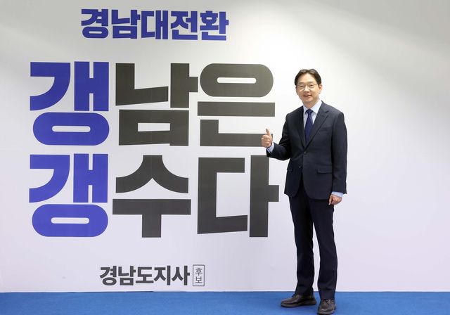 '경남대전환, 갱남은 갱수다' 슬로건 앞 김경수 후보