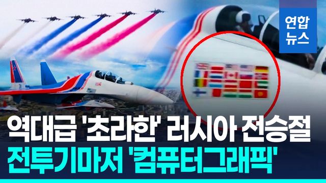 [영상] 규모 쪼그라든 러시아 전승절…Su-30 전투기마저 '컴퓨터그래픽' - 2