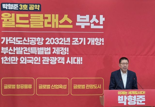 박형준, 세계도시 부산, 중단없는 부산 발전 공약 발표