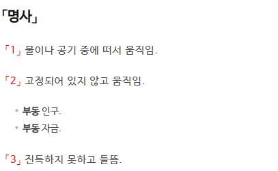 '부동'에 대한 사전의 정의
