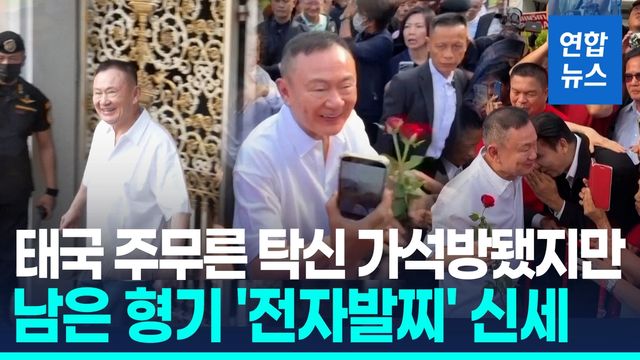 [영상] 가석방된 탁신 전 태국 총리…"현 총리측과 정치적 거래 추정" - 2