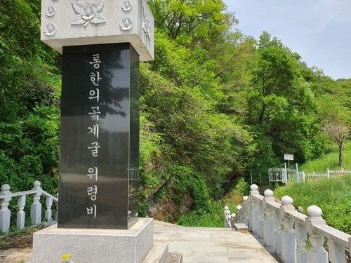 곡계굴 입구에 세워진 위령비