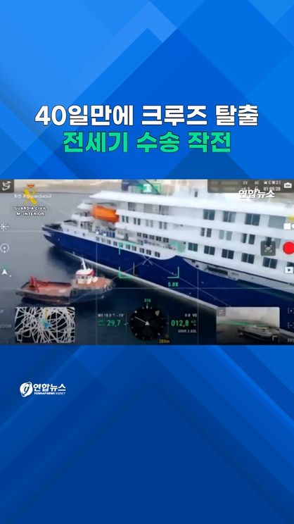 [쇼츠] 40일 만에 크루즈 탈출…전세기 동원 수송 작전 - 2