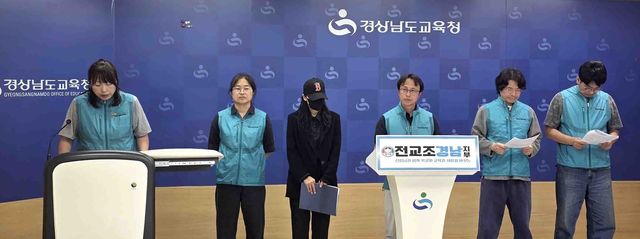 전교조 경남지부 교사 갑질 피해 실태 조사 발표