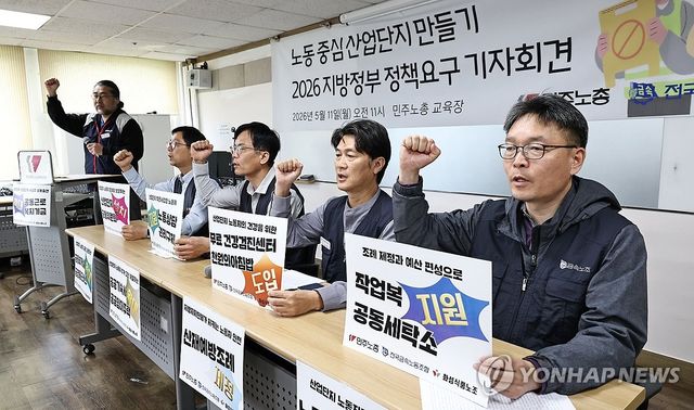 노동중심 산업단지 만들기 지방정부 정책요구 기자회견