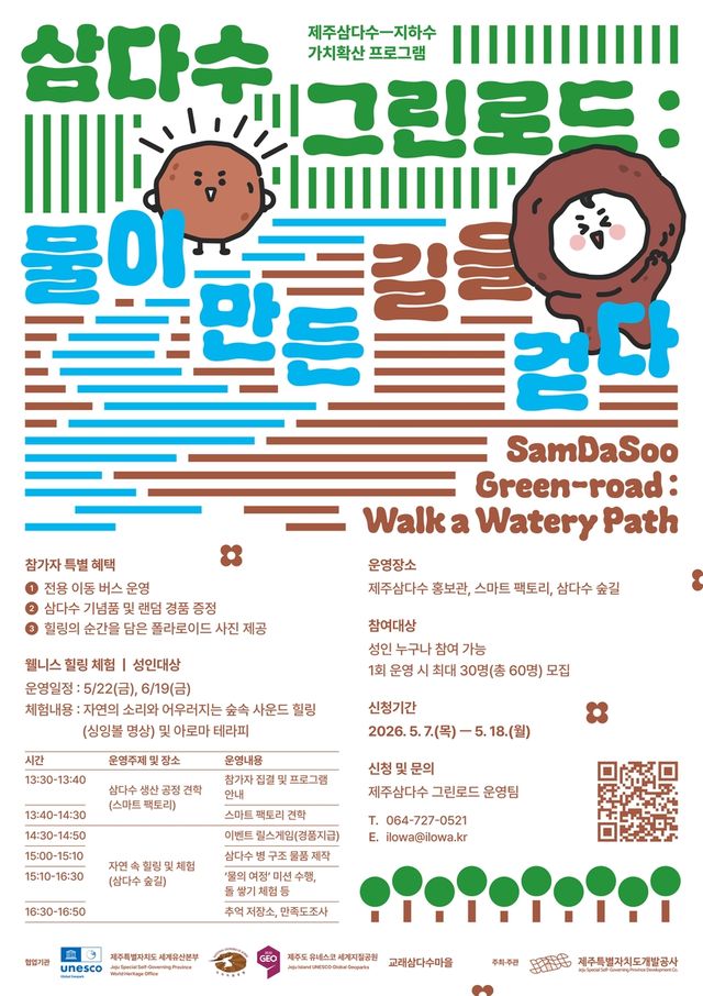 삼다수 그린로드 행사 포스터