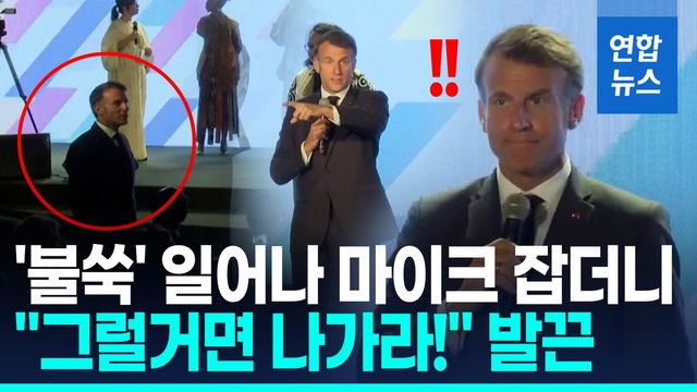 [영상] 연설 끼어든 마크롱 "떠들거면 나가!" 청중 소란에 '호통' - 2