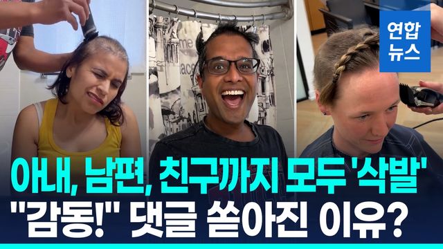 [영상] 암 투병 아내 따라 삭발한 남편…"진정한 반쪽" 응원 쇄도 - 2
