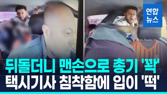 [영상] 총기 인질범 맨손 제압…용감한 튀르키예 택시 기사 - 2