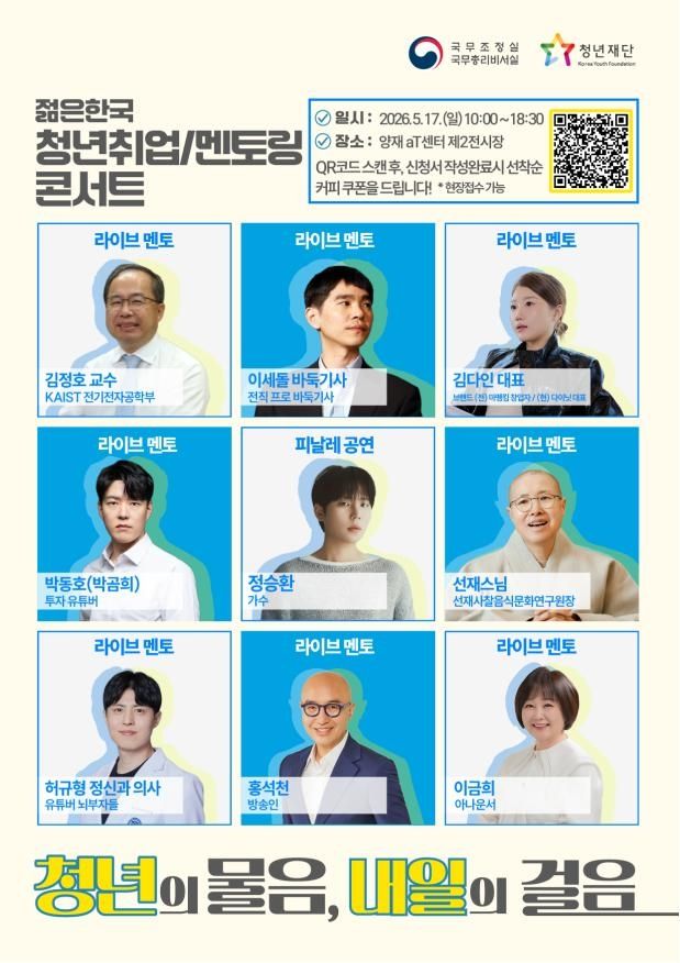 젊은 한국 청년취업/멘토링 콘서트 포스터