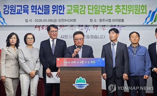 '강원교육 혁신을 위한 교육감 단일후보 추진위원회'