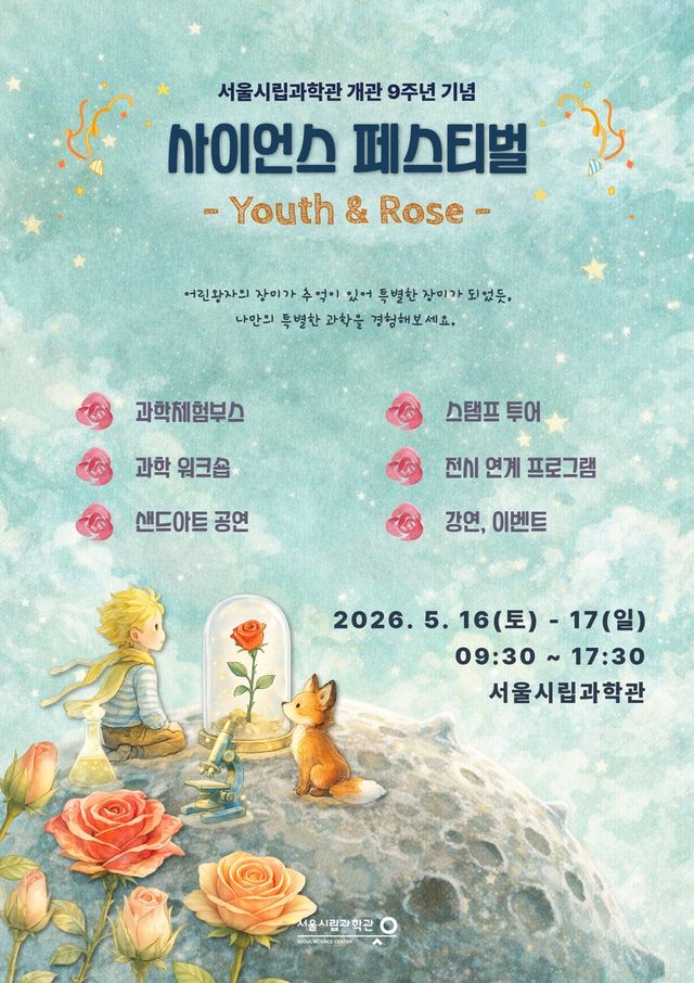'사이언스 페스티벌' 포스터