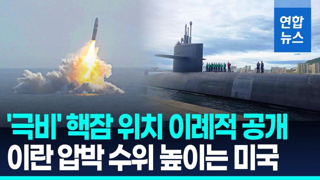 [영상] 美해군, '극비' 핵무장 잠수함 위치 이례적 공개…이란 압박 - 2