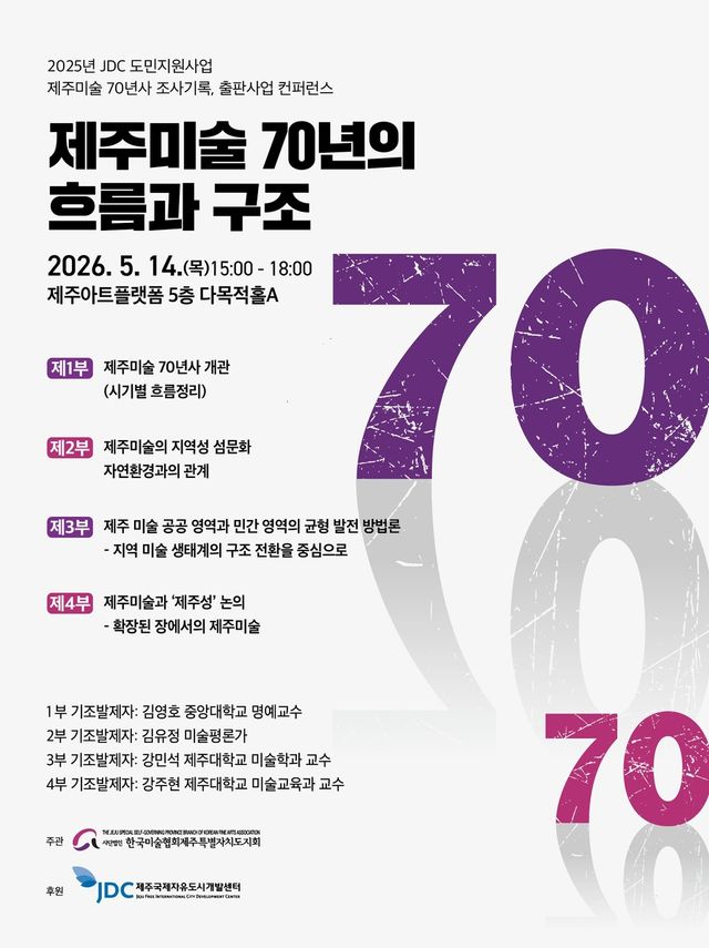 제주미술 70년 콘퍼런스 포스터