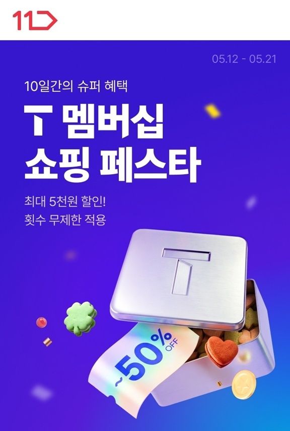 11번가 'T 멤버십 쇼핑 페스타'