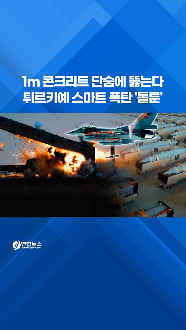 [쇼츠] 1m 콘크리트 단숨에 뚫는다…튀르키예 스마트 폭탄 '톨룬' - 2