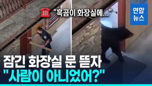 [영상] 호텔 화장실에 '곰 갇힘'…경찰관이 문 열어주자 - 2