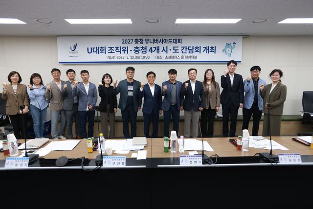 충청 U대회 조직위· 4개 지자체 간담회