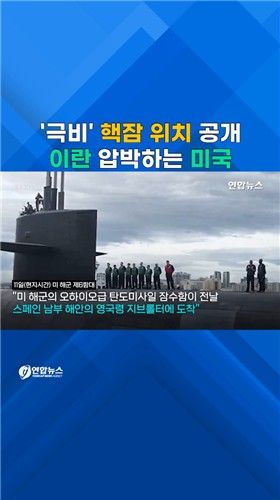 [쇼츠] 美해군, '극비' 핵잠 위치 공개…"이란 보고 있나" - 2