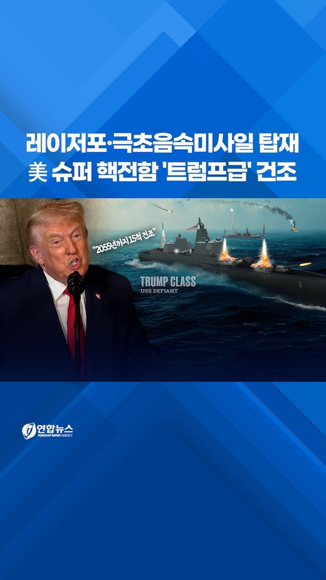 [쇼츠] 레이저포·극초음속미사일 탑재…美 핵전함 '트럼프급' 건조 - 2