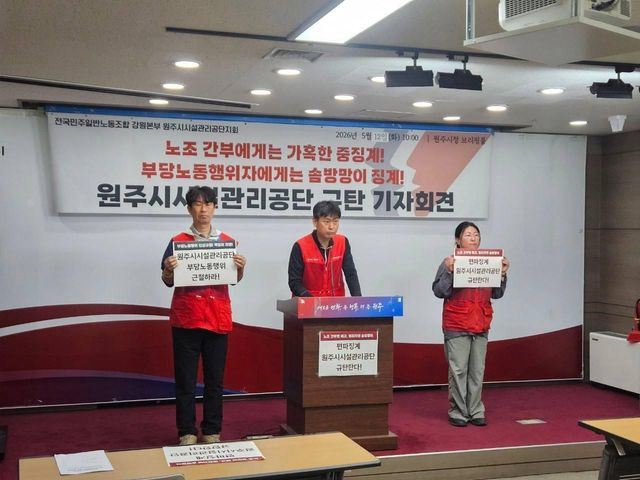 원주시시설관리공단 규탄 기자회견