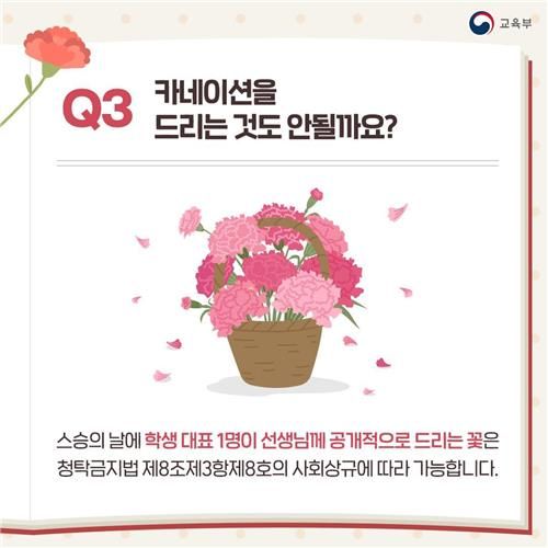 스승의 날, 카네이션 선물은 해도 될까