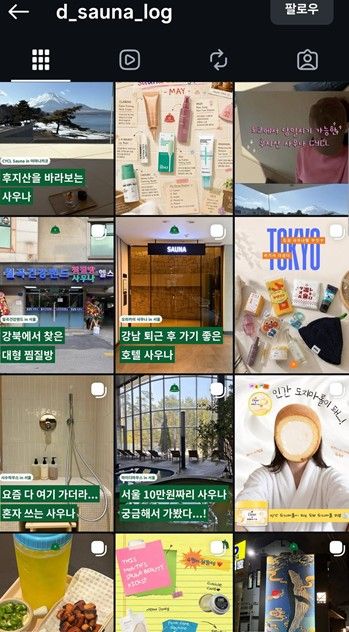 사우나 관련 인스타그램을 운영하는 박도희씨 계정