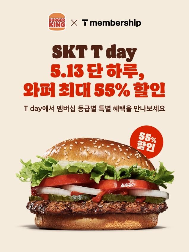 버거킹, 13∼15일 SKT T멤버십 고객에 와퍼 최대 55% 할인
