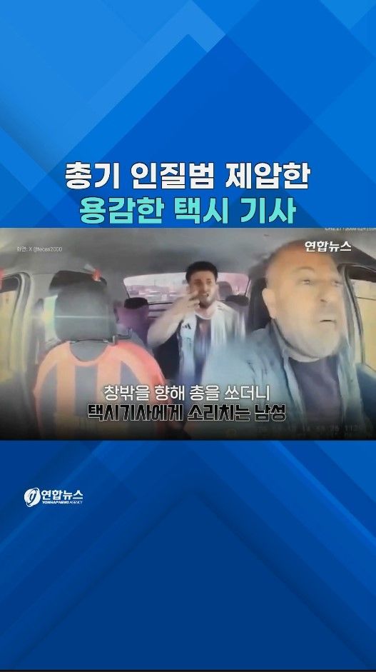 [쇼츠] 뒤돌더니 맨손으로 총기 '꽉'…택시 기사 침착함에 입이 '떡' - 2