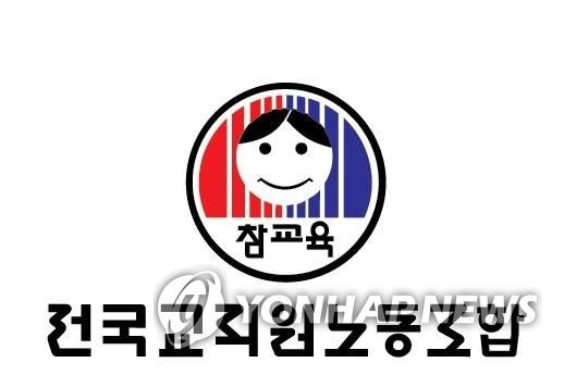 전교조