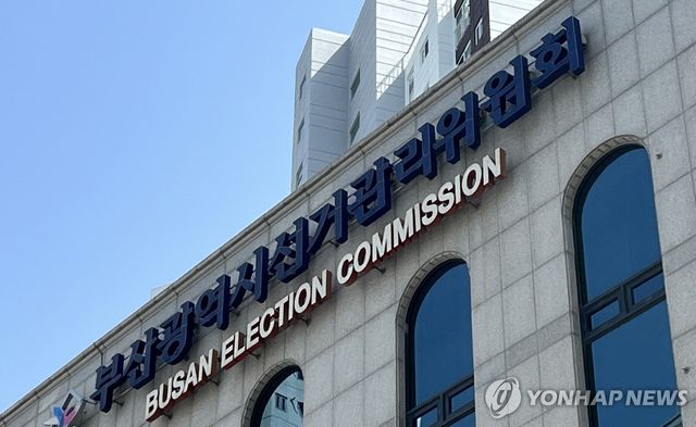 부산광역시선거관리위원회