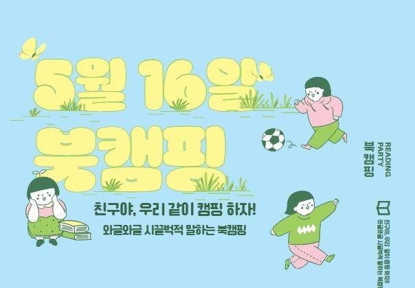 16일 당진서 '와글와글 시끌벅적 북캠핑'