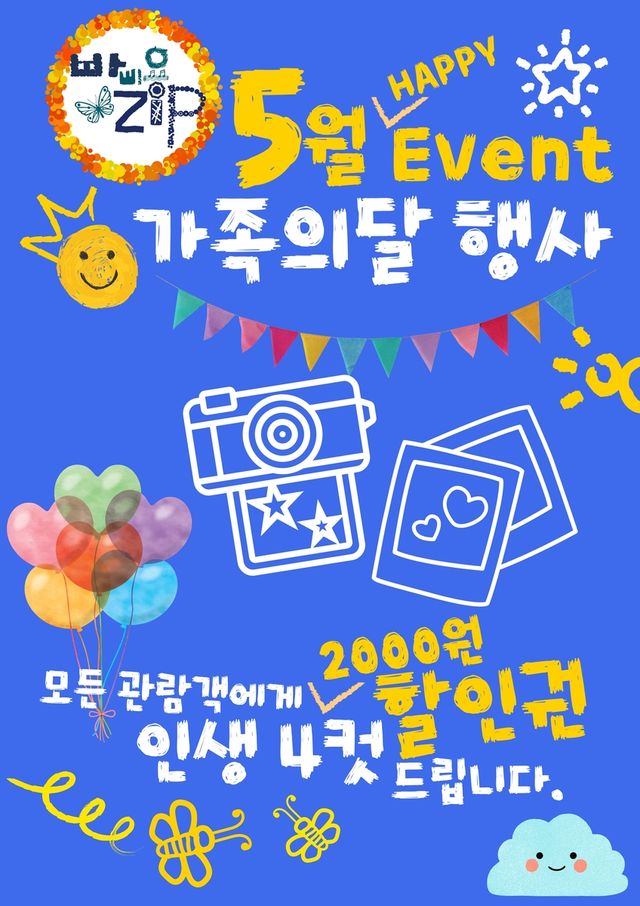 빠삐용 Zip 가족의달 행사