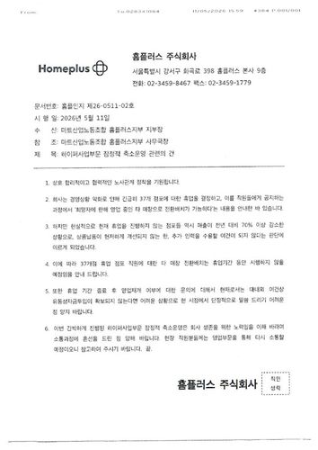 홈플러스 전환배치 계획 관련