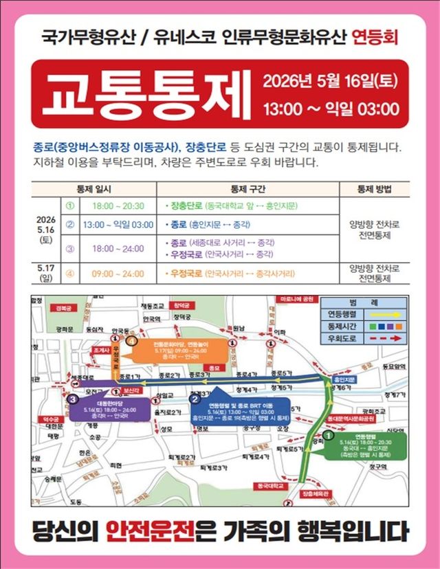 연등회 따른 서울 종로 일대 교통통제 구역