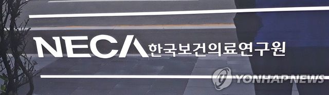 NECA 한국보건의료연구원