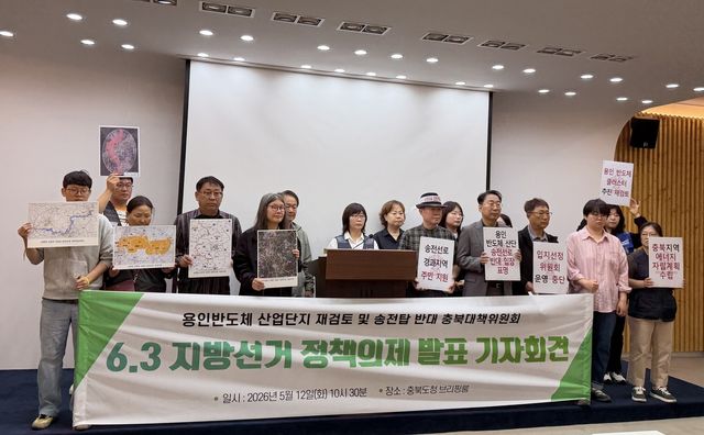 초고압 송전탑 건설 반대 충북대책위원회 기자회견