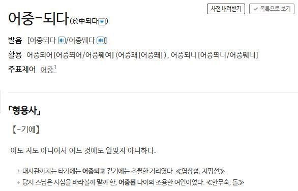 '어중되다'에 대한 사전의 정의